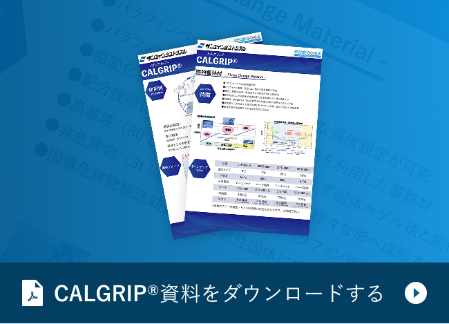 CALGRIP®資料をダウンロードする